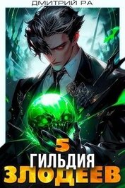 Книга Гильдия Злодеев. Том 5 (СИ) Гильдия Злодеев. Том 5 (СИ)