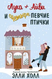 Книга Лука + Айвии четыре певчие птички (ЛП) Лука + Айвии четыре певчие птички (ЛП)