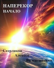 Книга Наперекор. Начало (СИ) Наперекор. Начало (СИ)