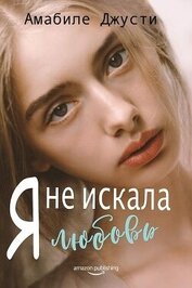 Джусти Амабиле - Я не искала любовь (ЛП)