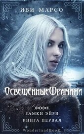 Освещенные шрамами (ЛП)