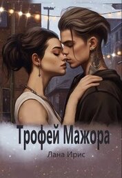 Ирис Лана - Трофей мажора (СИ)