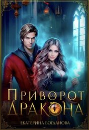 Книга Приворот для дракона (СИ) Приворот для дракона (СИ)