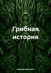 Книга Грибная история Грибная история
