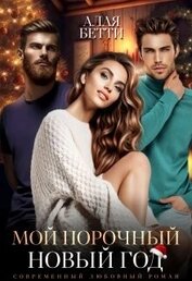 Бетти Алая - Мой порочный Новый Год (СИ)