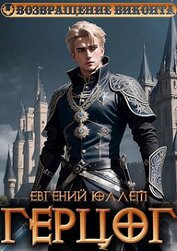 Книга Герцог. Книга 1. Формула геноцида (СИ) Герцог. Книга 1. Формула геноцида (СИ)