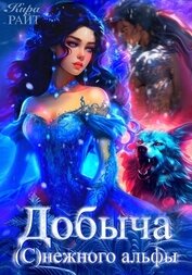 Книга Добыча (с)нежного альфы Добыча (с)нежного альфы