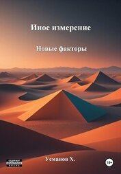 Усманов Хайдарали - Иное измерение. Новые факторы