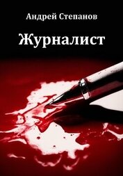 Книга Журналист Журналист