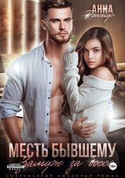 Книга Месть бывшему. Замуж за босса Месть бывшему. Замуж за босса