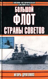 Книга Большой флот Страны Советов Большой флот Страны Советов