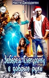 Книга Заберем Снегурочку в добрые руки (СИ) Заберем Снегурочку в добрые руки (СИ)