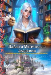 Лайла и Магическая Академия, или 