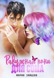 Радужная пони для Сома (СИ)