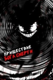 Книга Пришествие бога смерти. Том 17 (СИ) Пришествие бога смерти. Том 17 (СИ)