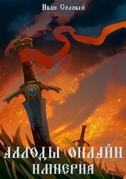 Соловей Иван - Аллоды онлайн I Империя (СИ)
