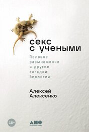 Книга Секс с учеными: Половое размножение и другие загадки биологии Секс с учеными: Половое размножение и другие загадки биологии