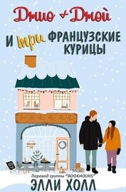 Книга Джио + Джой и три французские курицы (ЛП) Джио + Джой и три французские курицы (ЛП)