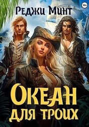 Книга Океан для троих (СИ) Океан для троих (СИ)