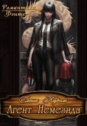 Книга Агент Немезида (СИ) Агент Немезида (СИ)