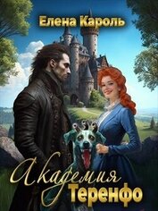 Книга Академия Теренфо (СИ) Академия Теренфо (СИ)