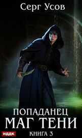 Усов Серг - Попаданец. Маг Тени. Книга 3
