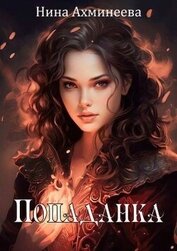 Книга Попаданка (СИ) Попаданка (СИ)