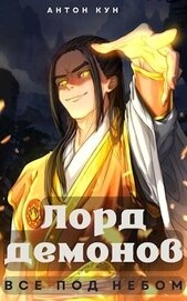 Книга Лорд демонов. Все под небом. Том 1 (СИ) Лорд демонов. Все под небом. Том 1 (СИ)