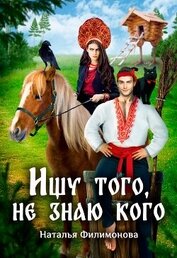 Филимонова Наталья Сергеевна - Ищу того, не знаю кого (СИ)