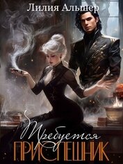 Требуется приспешник (СИ)