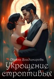 Укрощение строптивых (СИ)