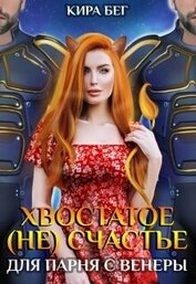Книга Хвостатое (не)счастье для парня с Венеры (СИ) Хвостатое (не)счастье для парня с Венеры (СИ)