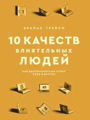 Книга 10 качеств влиятельных людей. Как вдохновлять на успех себя и других 10 качеств влиятельных людей. Как вдохновлять на успех себя и других