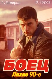 Книга Боец: лихие 90-е Боец: лихие 90-е