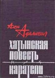 Книга Хатынская повесть Хатынская повесть