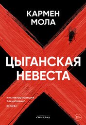 Книга Цыганская невеста Цыганская невеста