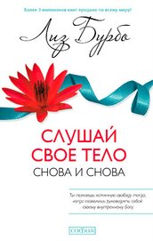 Книга Слушай свое тело – снова и снова! Слушай свое тело – снова и снова!
