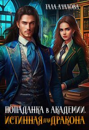 Книга Попаданка в Академии. Истинная для дракона (СИ) Попаданка в Академии. Истинная для дракона (СИ)