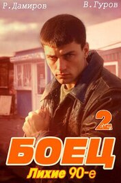 Книга Боец 2: Лихие 90-е Боец 2: Лихие 90-е
