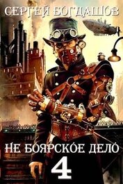 Книга Не боярское дело 4. Часть пятая (СИ) Не боярское дело 4. Часть пятая (СИ)