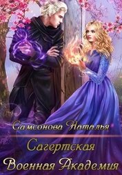 Самсонова Наталья - Сагертская Военная Академия