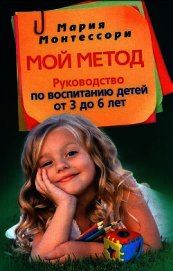 Книга Мой метод: начальное обучение Мой метод: начальное обучение