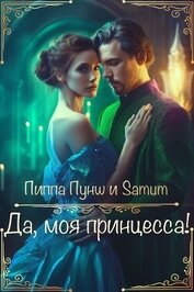 Книга Да, моя принцесса! (СИ) Да, моя принцесса! (СИ)