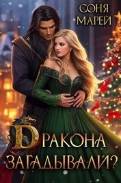 Книга Дракона загадывали? (СИ) Дракона загадывали? (СИ)