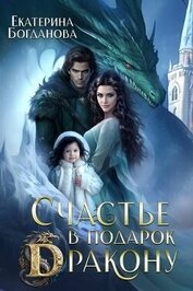 Книга Счастье в подарок дракону (СИ) Счастье в подарок дракону (СИ)
