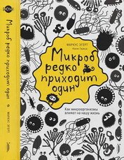 Эгерт Маркус - Микроб редко приходит один. Как микроорганизмы влияют на нашу жизнь