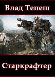 Книга Старкрафтер (СИ) Старкрафтер (СИ)