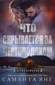 Книга Что скрывается за чертополохом (ЛП) Что скрывается за чертополохом (ЛП)