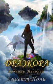 Драэкора (ЛП)