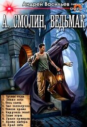 Книга А. Смолин, ведьмак. Цикл (СИ) А. Смолин, ведьмак. Цикл (СИ)